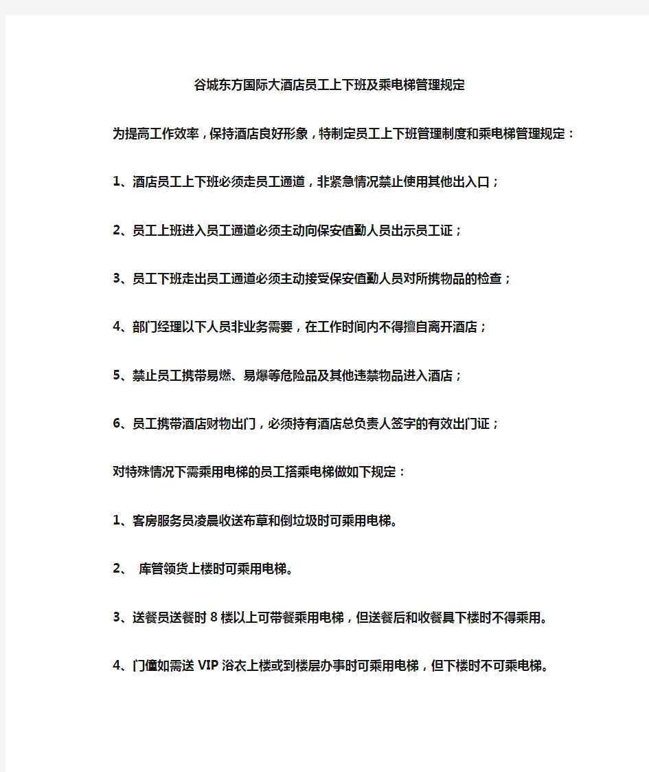 员工通道及乘电梯管理规定