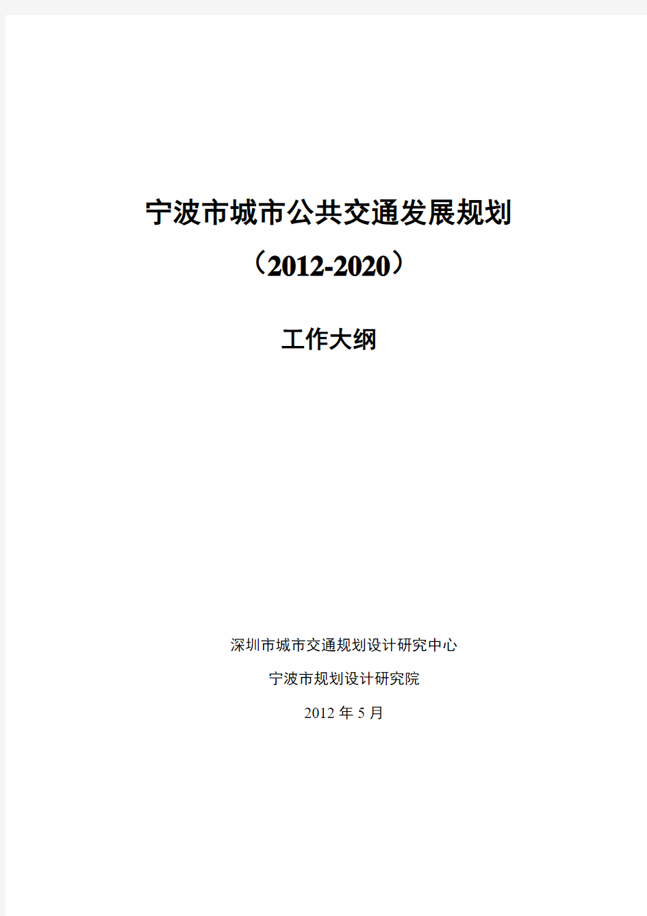 宁波市城市公共交通发展规划工作大纲(深圳交通中心)(2012-6-1)