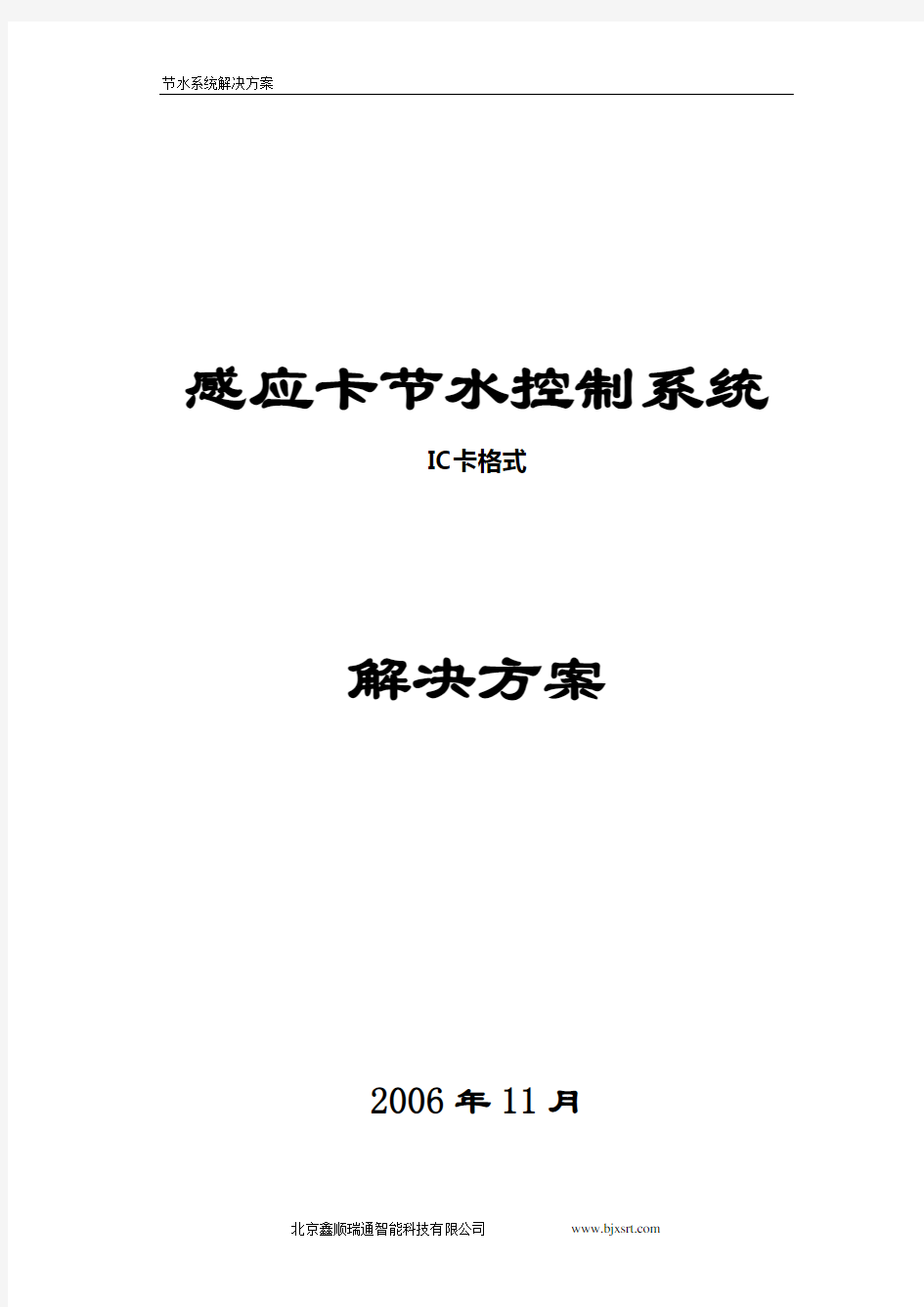 节水系统解决方案