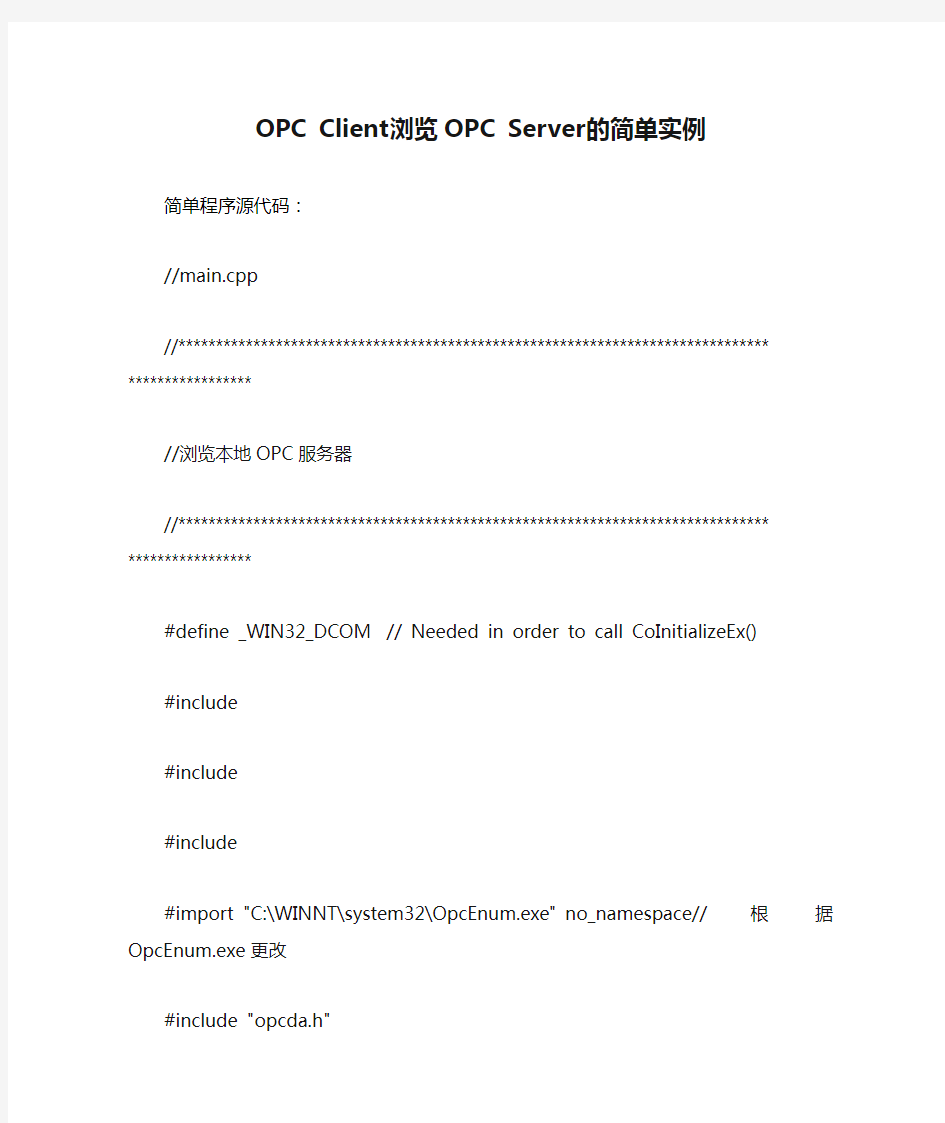 OPC Client浏览OPC Server的简单实例程序源代码