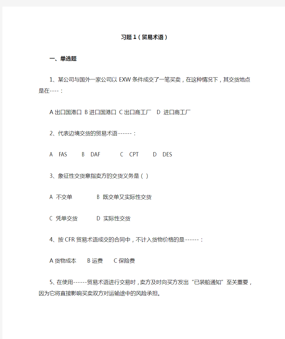 国际贸易实务习题1