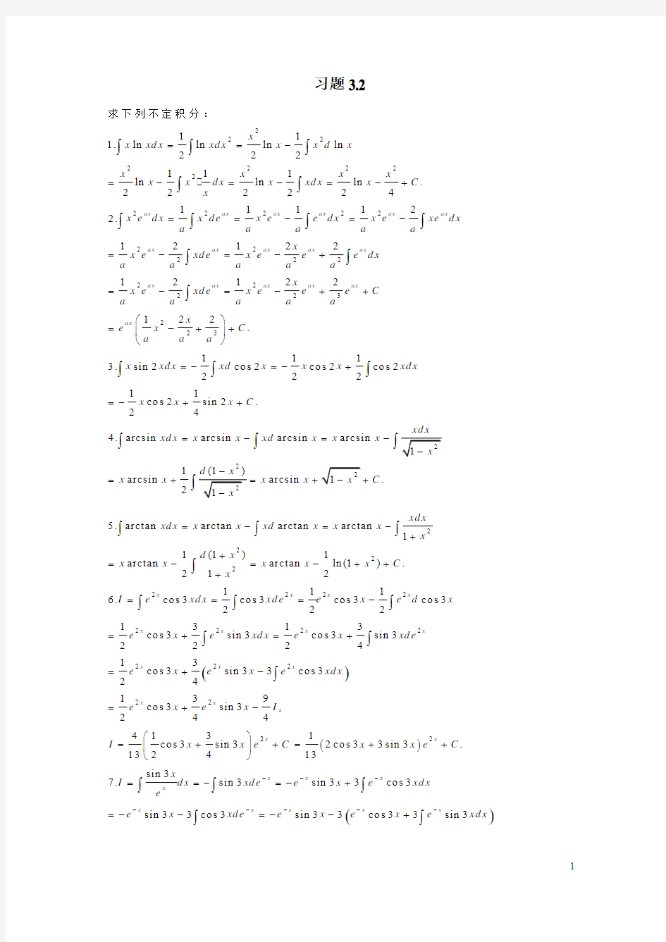 北大版高等数学第三章 积分的计算及应用答案 习题3.2