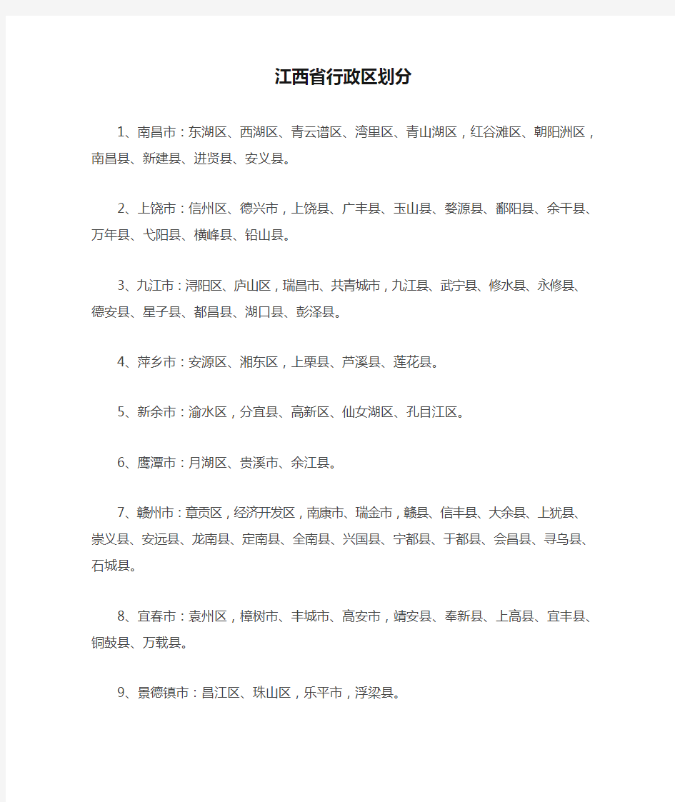 江西省行政区划分表
