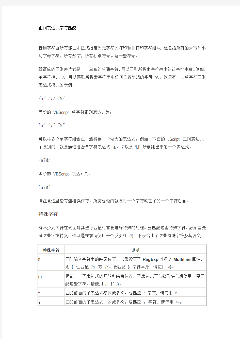 正则表达式字符匹配