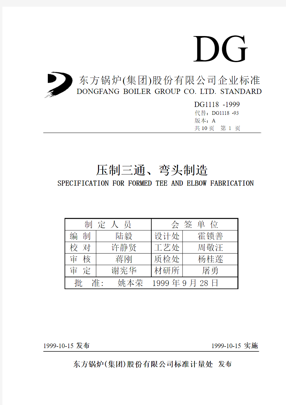 压制三通、弯头制造技术条件