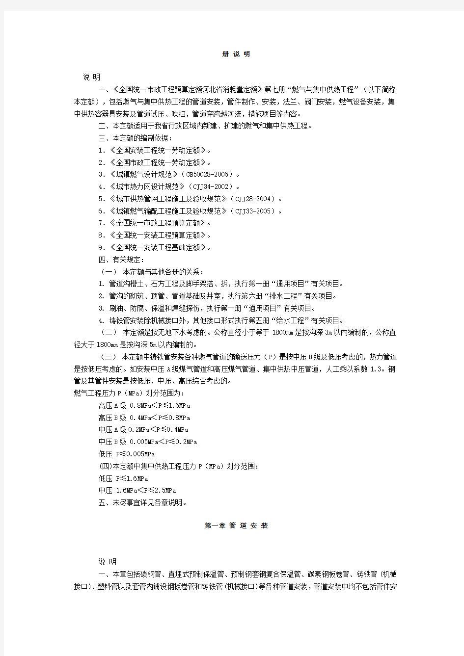 河北省2012市政定额章节说明 第七册及说明