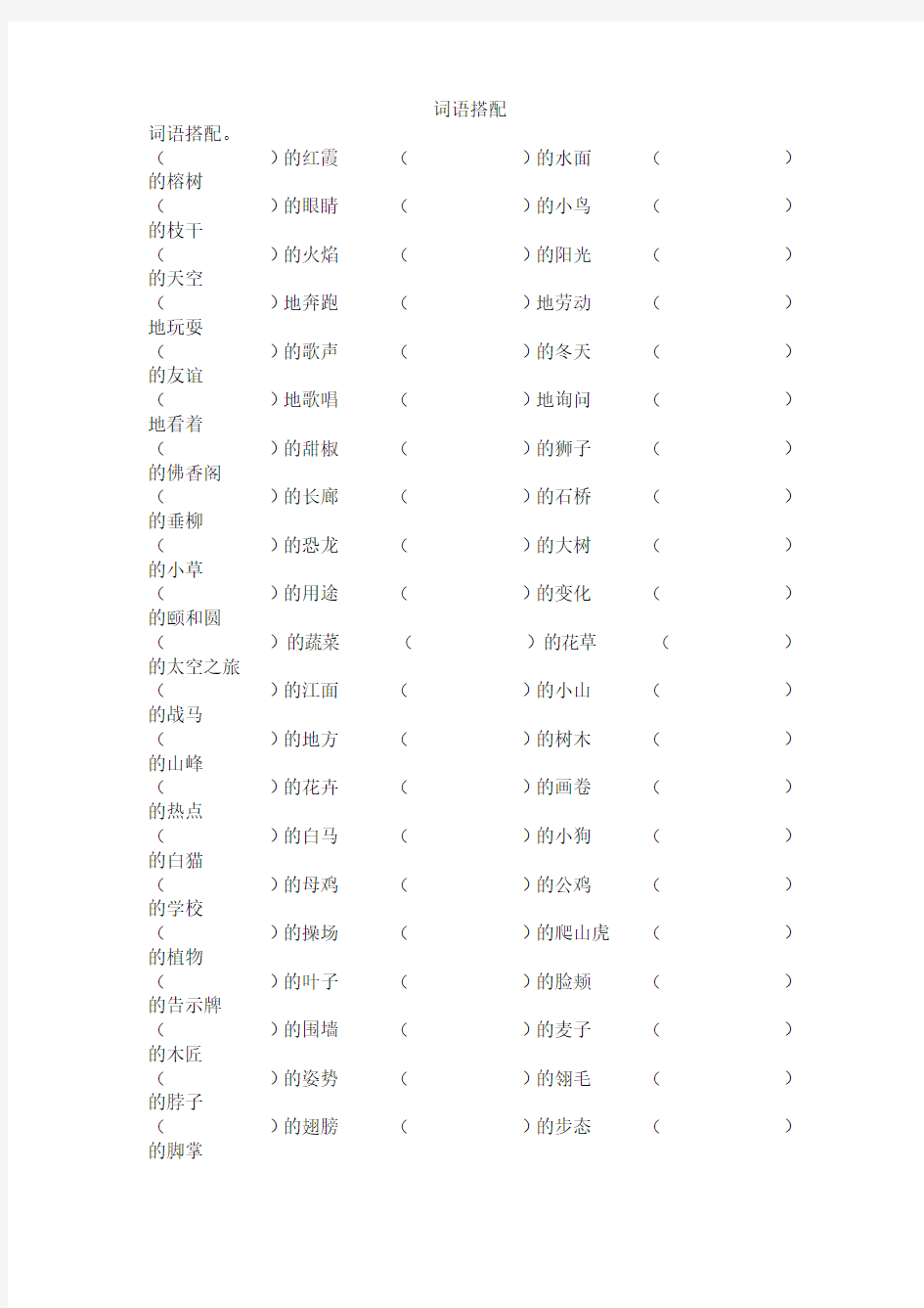 人教版四年级上册语文词语搭配专项练习试卷