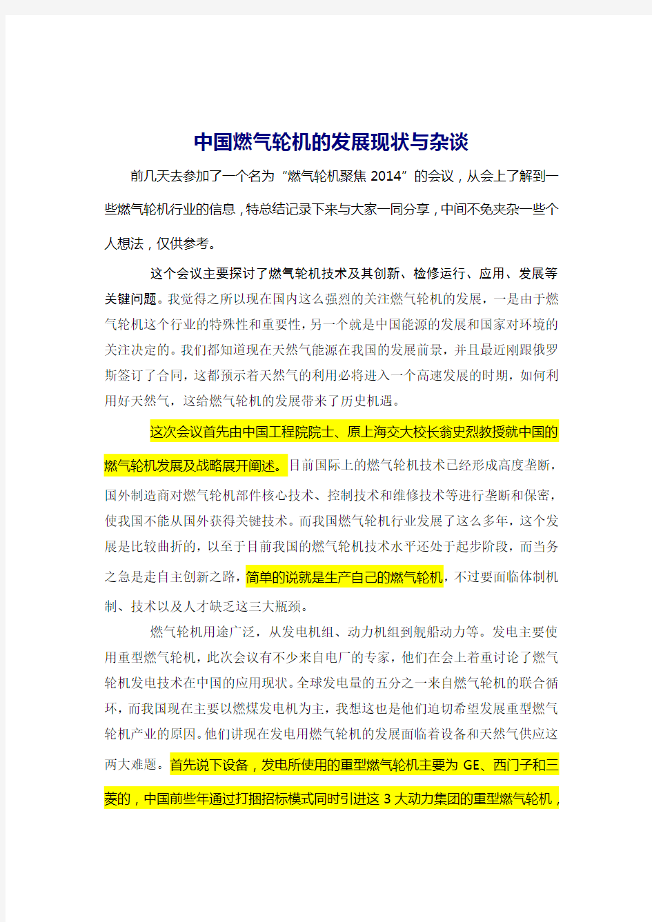 中国燃气轮机的发展现状与杂谈