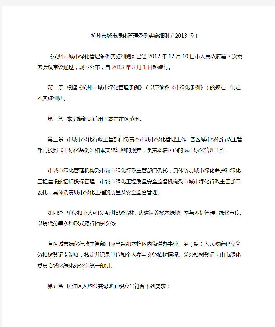 杭州市城市绿化管理条例实施细则(2013版)