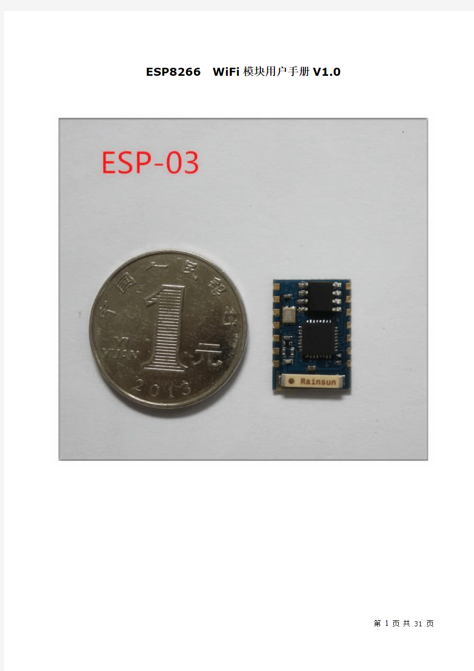 ESP8266-03 WiFi模块用户手册V1.0(1)