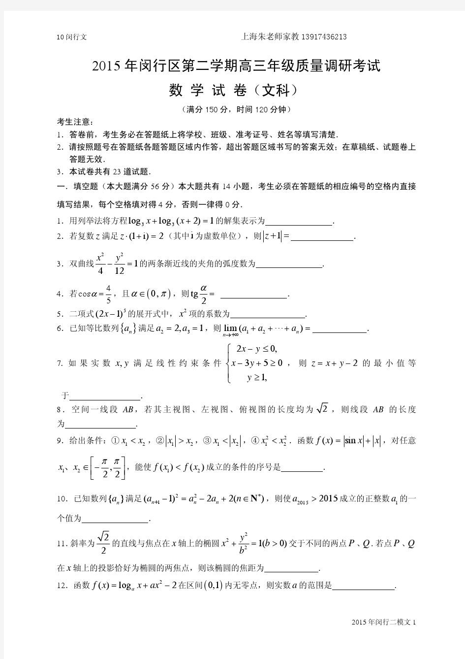 2015年上海高考二模数学闵行区(文)