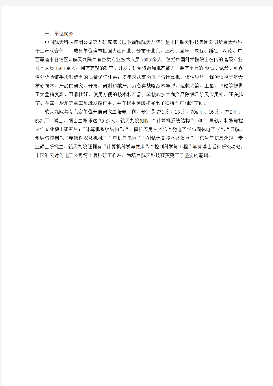 中国航天科技集团公司第九研究院