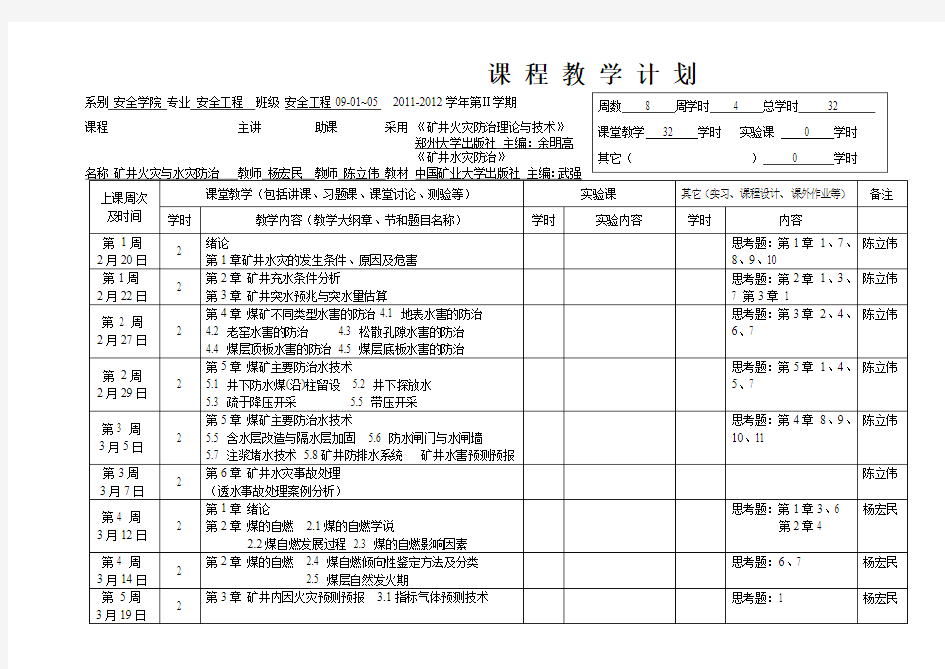 《矿井火灾与水灾防治》教学日历-安09-01~05-32学时