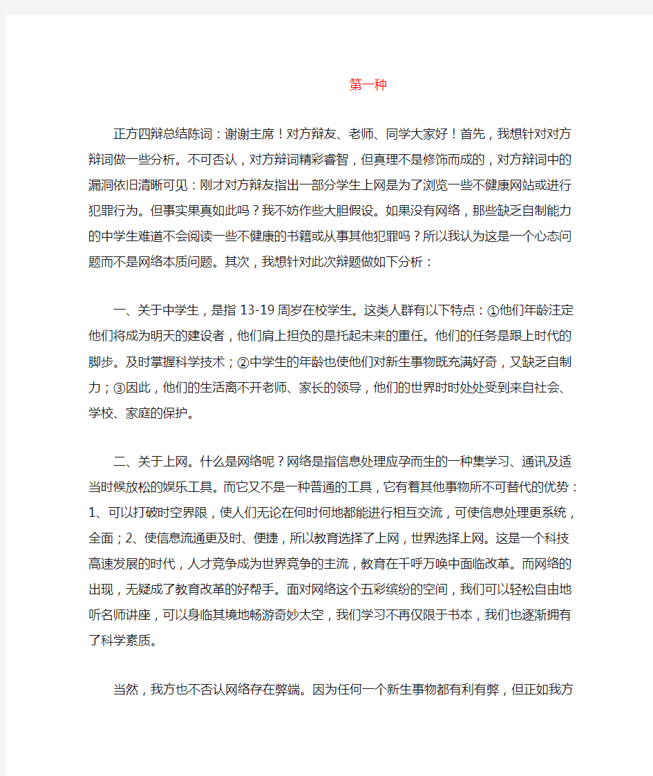 网络利弊正方四辩陈词