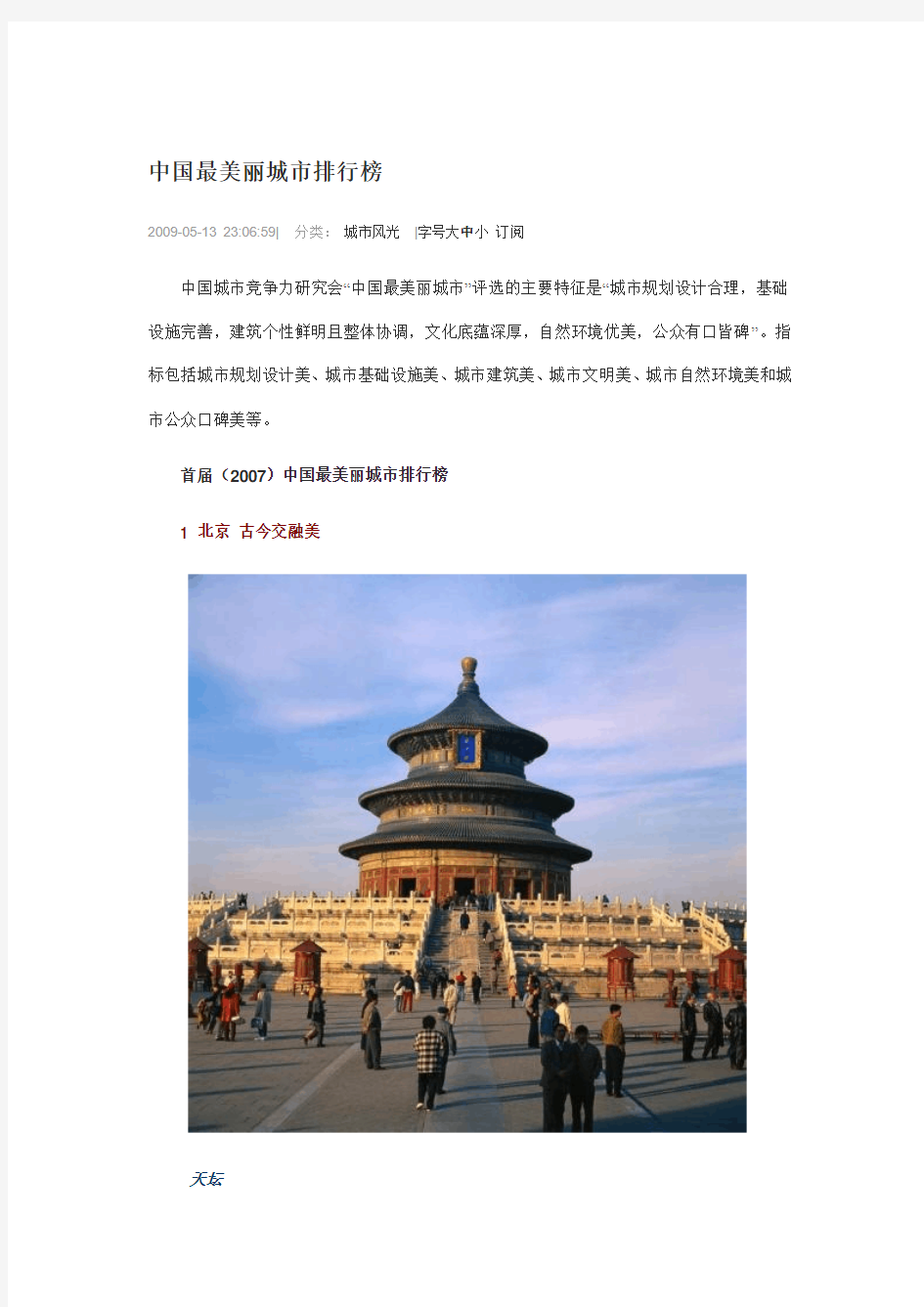 中国最美丽城市排行榜