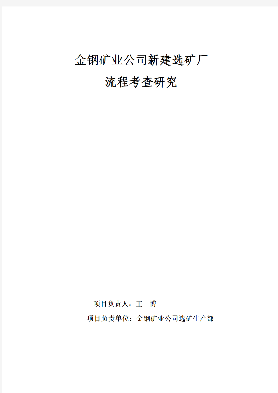 _某磁铁矿选矿厂磨选工艺流程考察