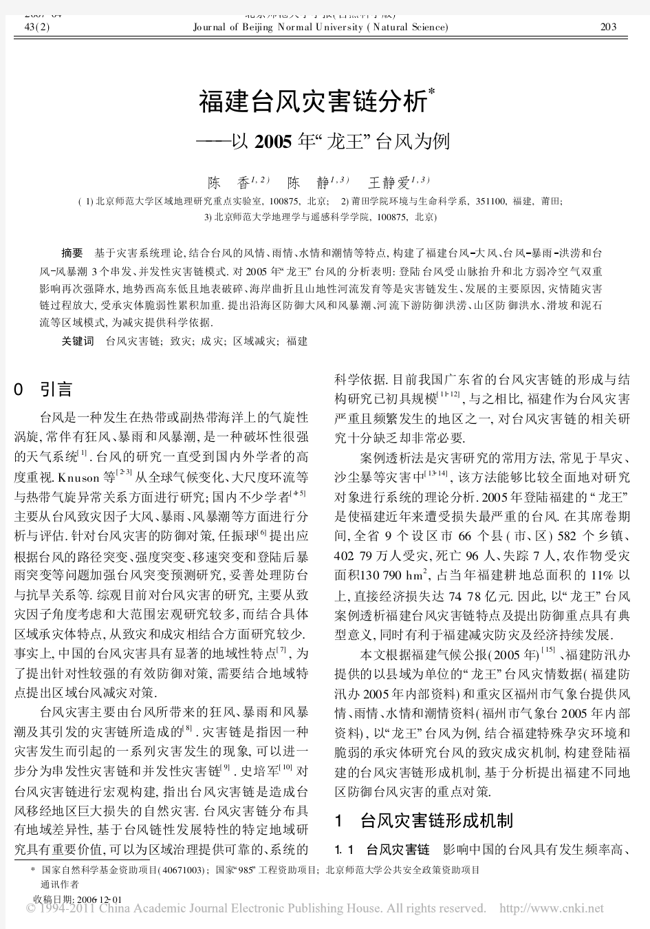 福建台风灾害链分析_以2005年_龙王_台风为例_陈香