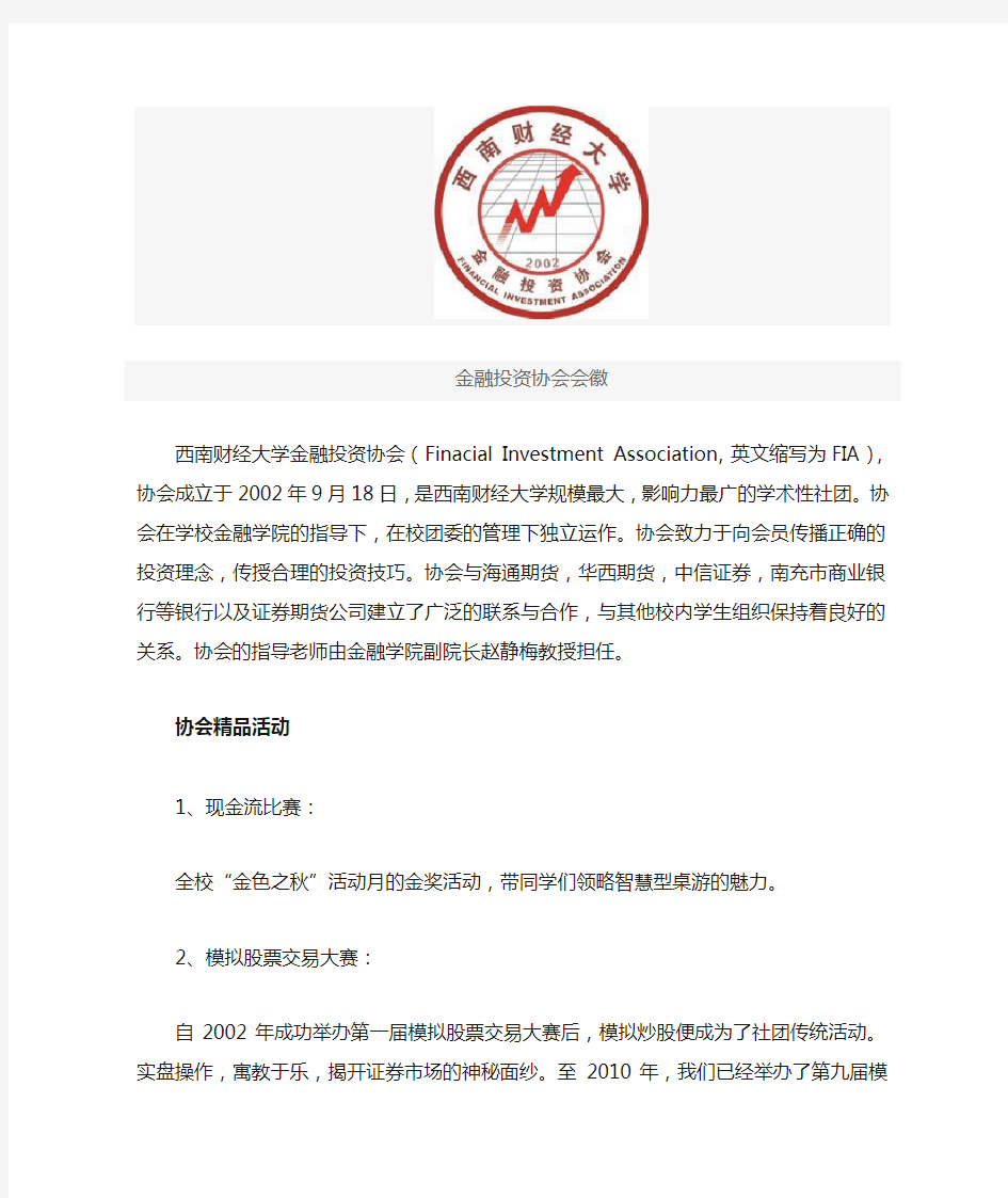 西南财经大学金融投资协会