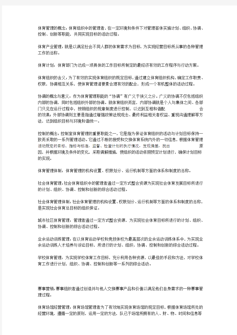 体育管理的概念