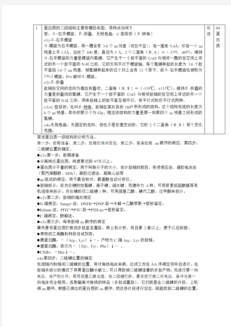 蛋白质的二级结构主要有哪些类型