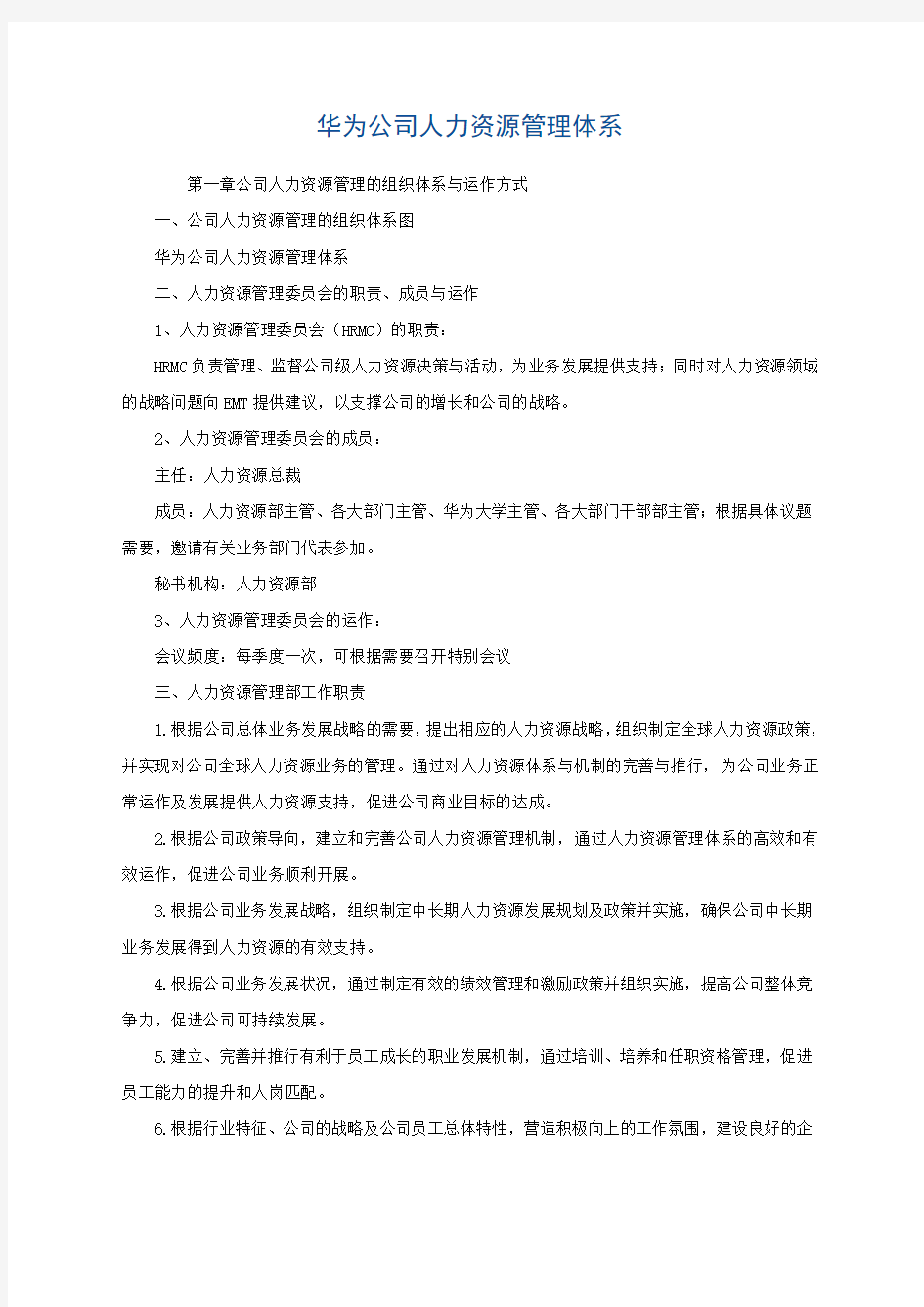 华为公司人力资源管理体系(内部版)