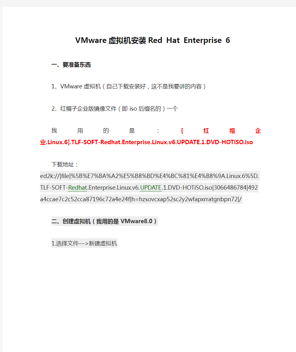 VMware虚拟机安装Red Hat Enterprise 6【图文教程】