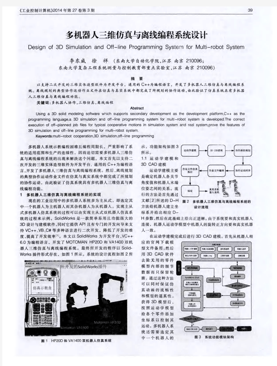 多机器人三维仿真与离线编程系统设计