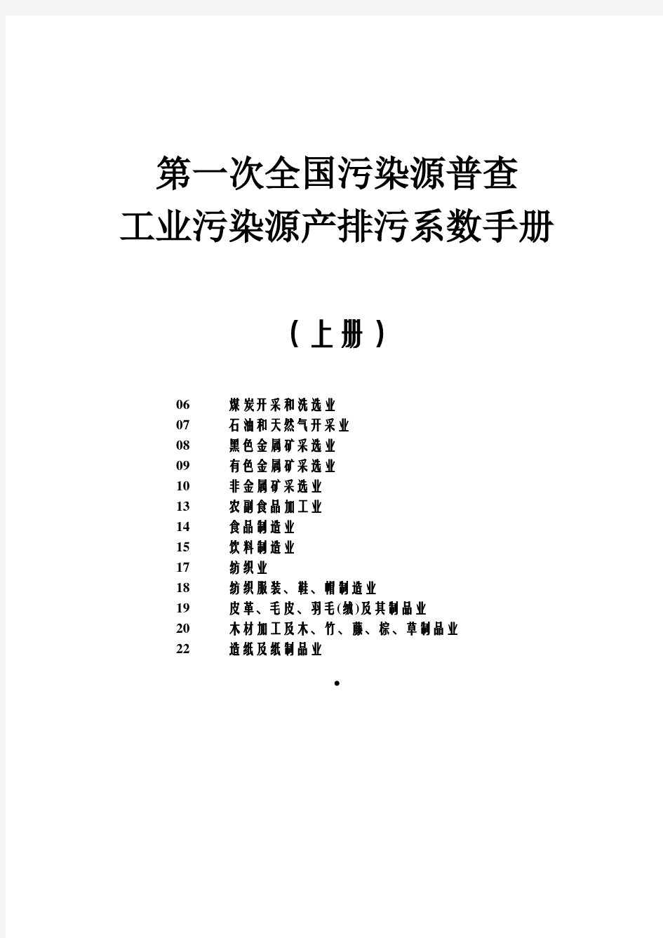 工业源产排污系数手册(2010修订)上册
