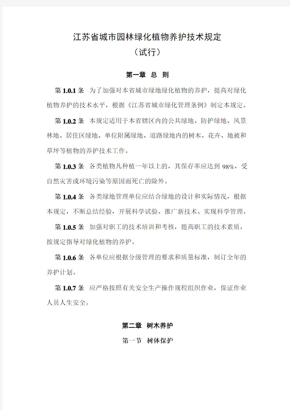 江苏省城市园林绿化植物养护技术规定