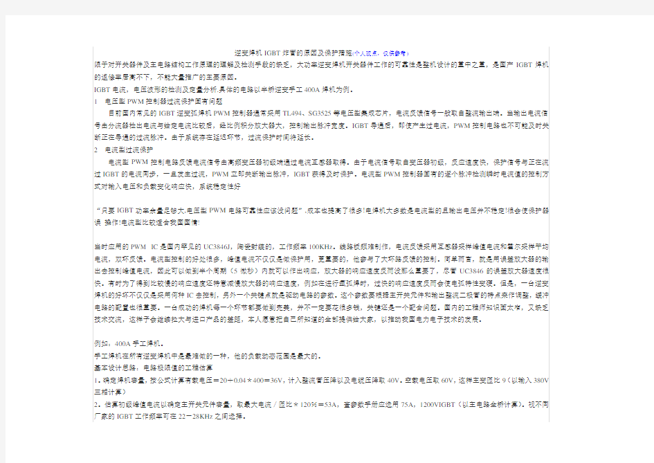 逆变焊机IGBT炸管的原因及保护措施(个人观点,仅供参考)