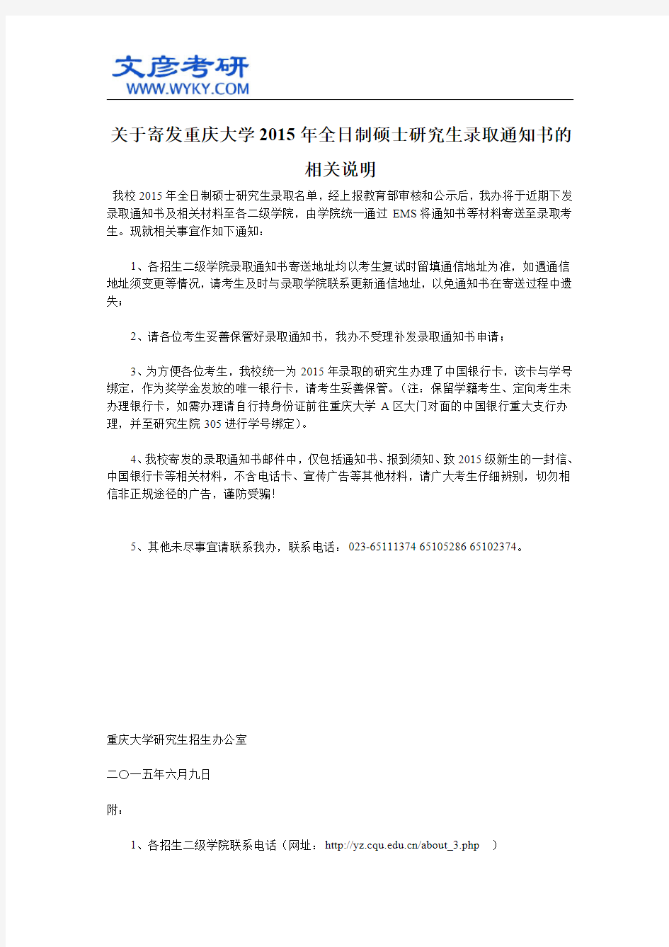 关于寄发重庆大学2015年全日制硕士研究生录取通知书的相关说明_重庆大学考研