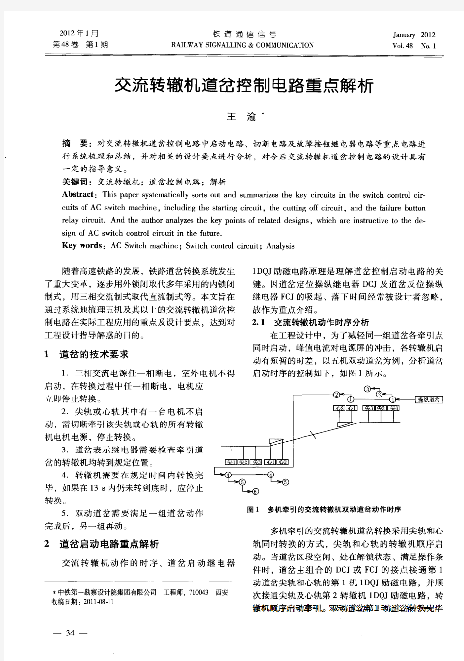 交流转辙机道岔控制电路重点解析