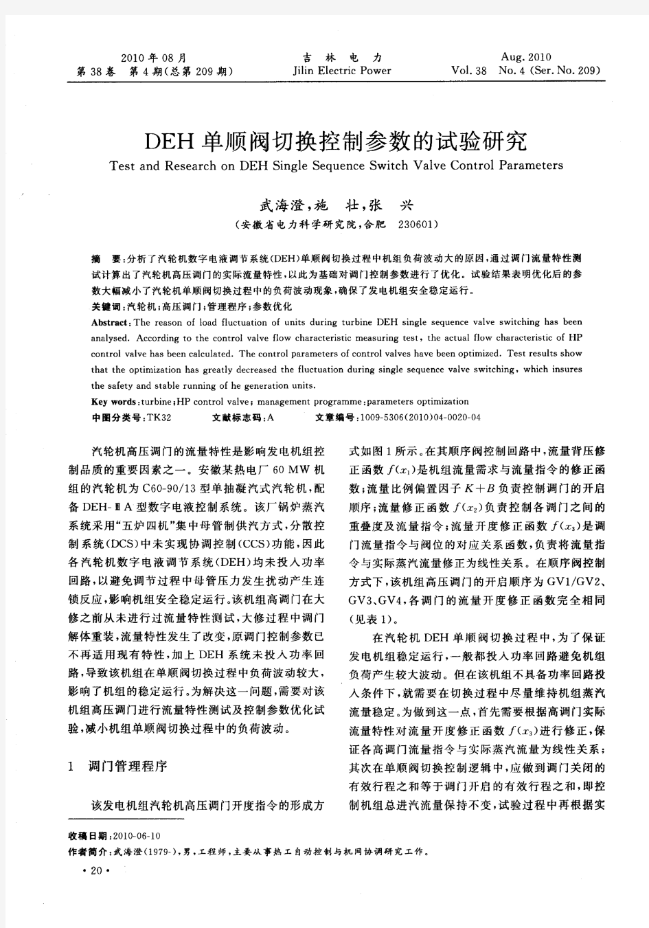 DEH单顺阀切换控制参数的试验研究