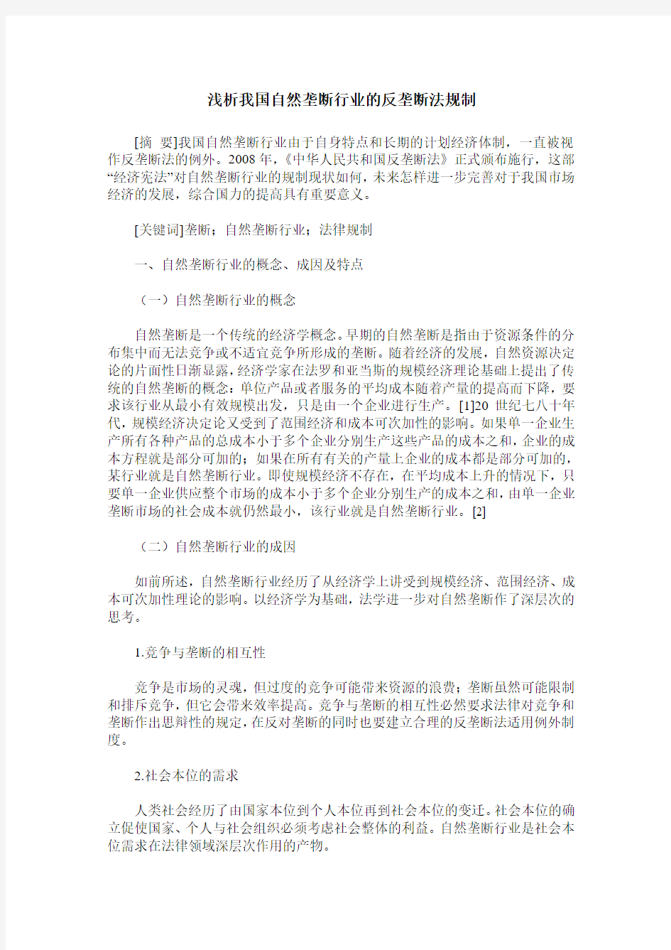 浅析我国自然垄断行业的反垄断法规制