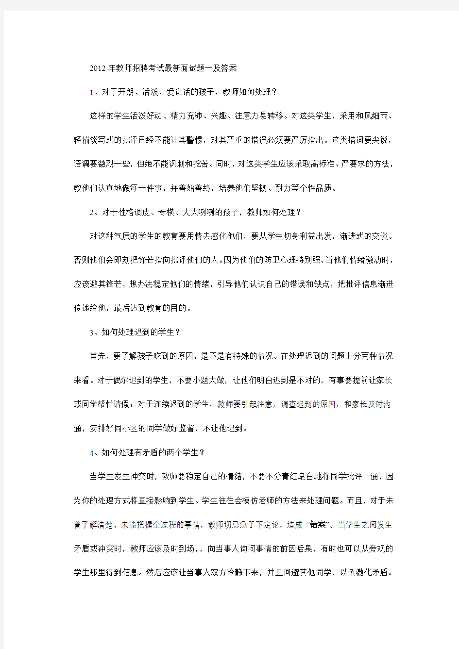 2012年教师招聘考试最新面试题一及答案