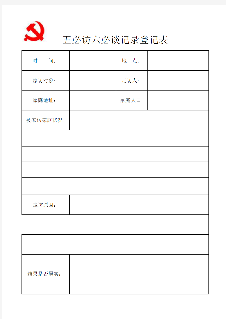 五必访六必谈记录登记表