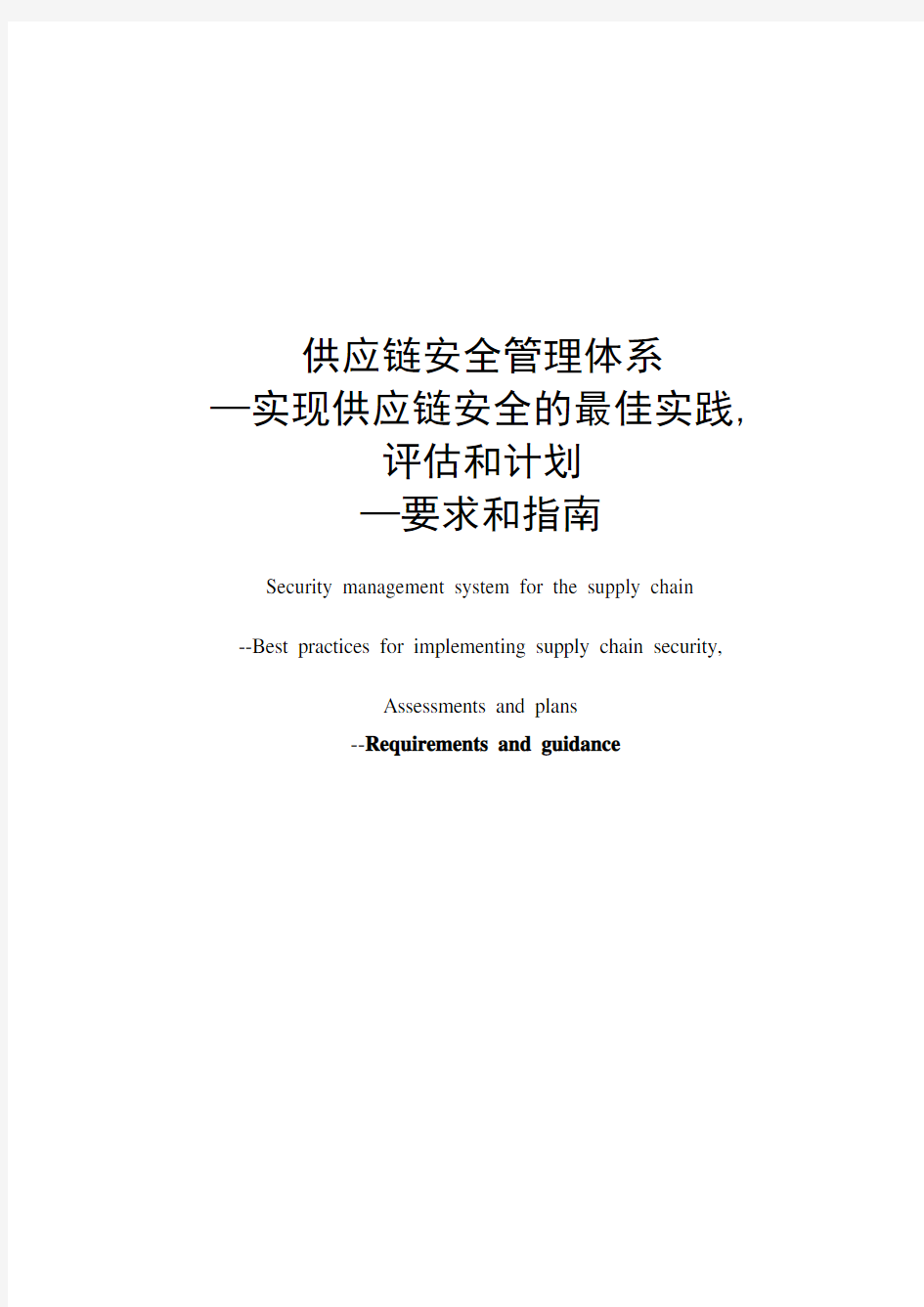 2007版ISO28001实现供应链安全的最佳实践评估和计划(中文)0906