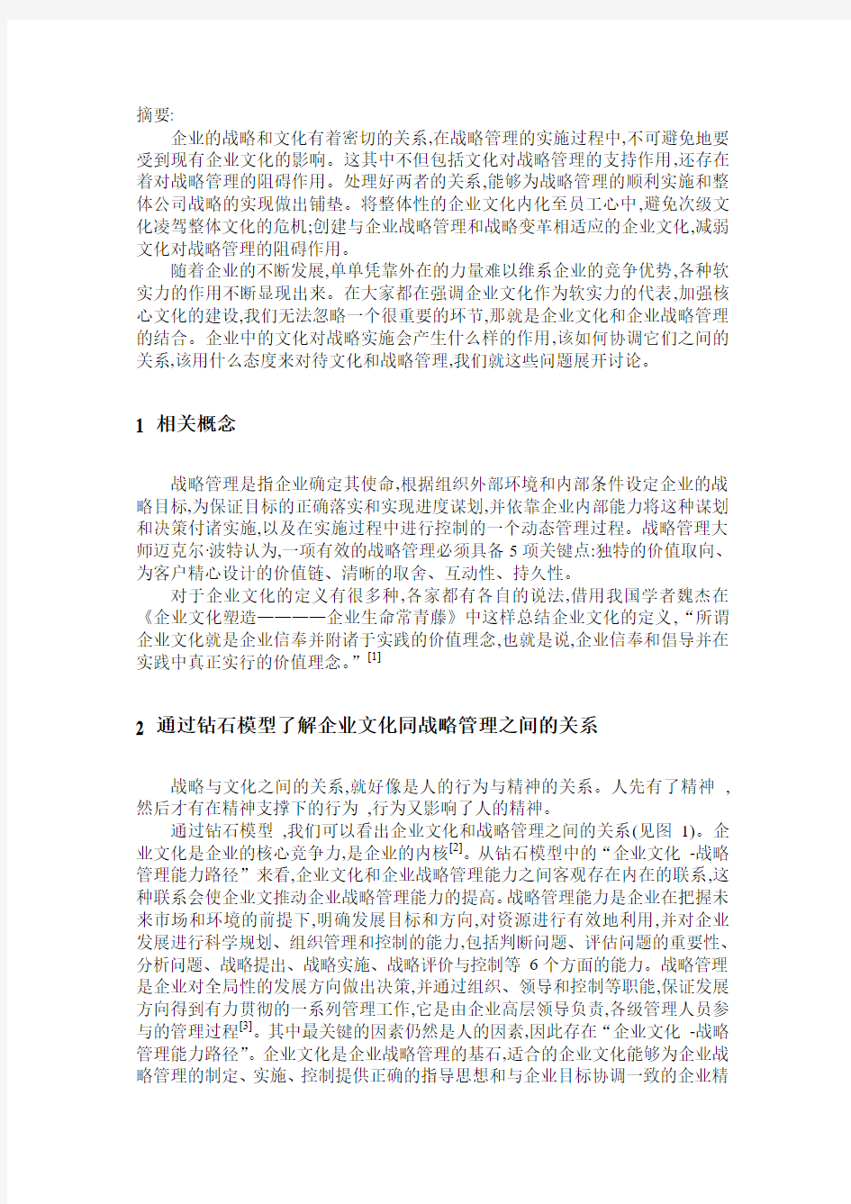 论企业文化对战略管理的作用