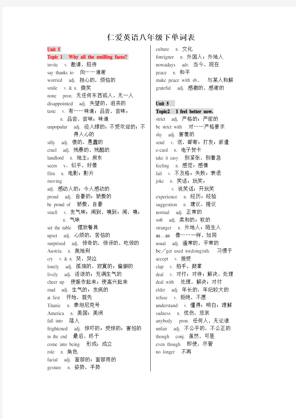 仁爱英语八年级下册单词表(中英文)