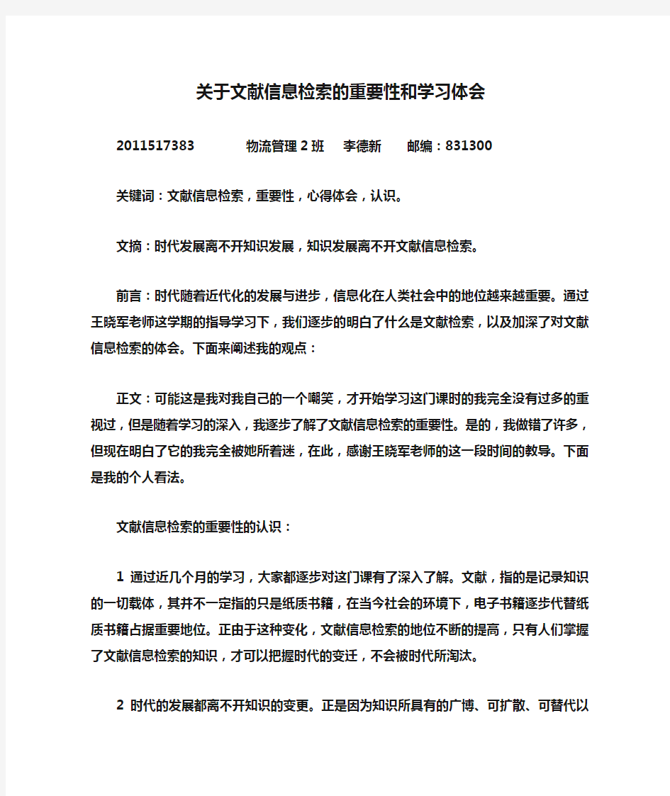 关于文献信息检索的重要性和学习体会