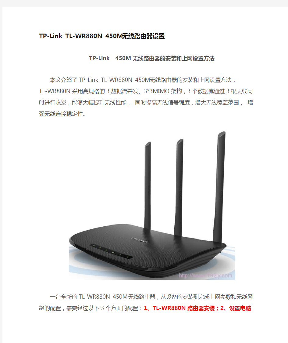 TP-Link  450M无线路由器的安装和上网设置方法