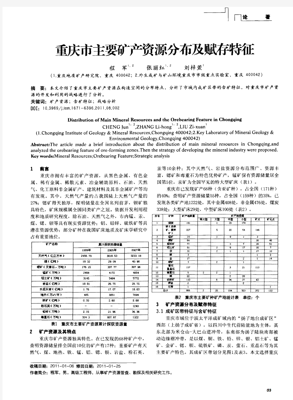 重庆市主要矿产资源分布及赋存特征