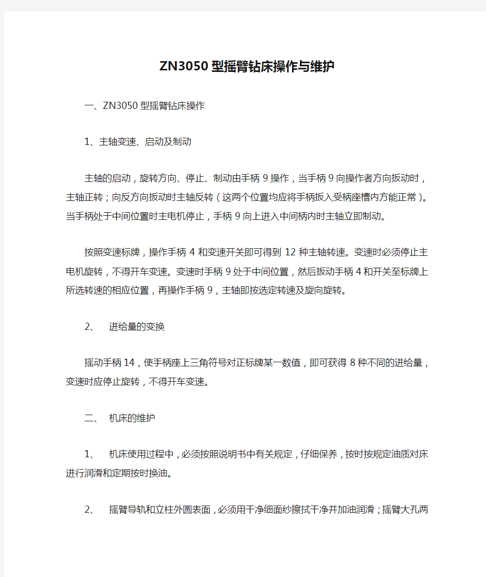 ZN3050型摇臂钻床操作与维护