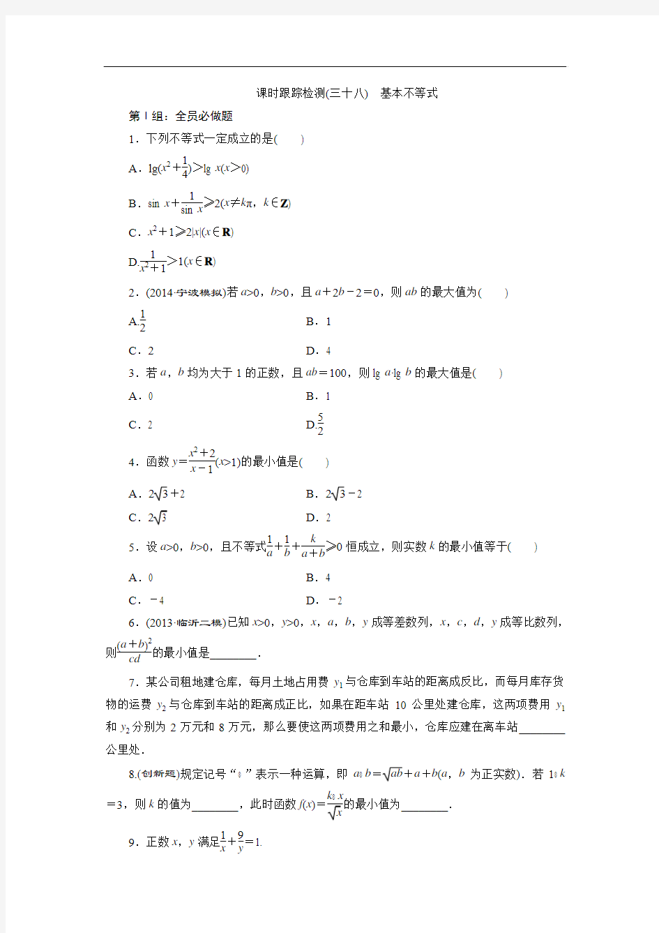 2015届高三数学(理)湘教版一轮复习课时跟踪检测38 基本不等式]
