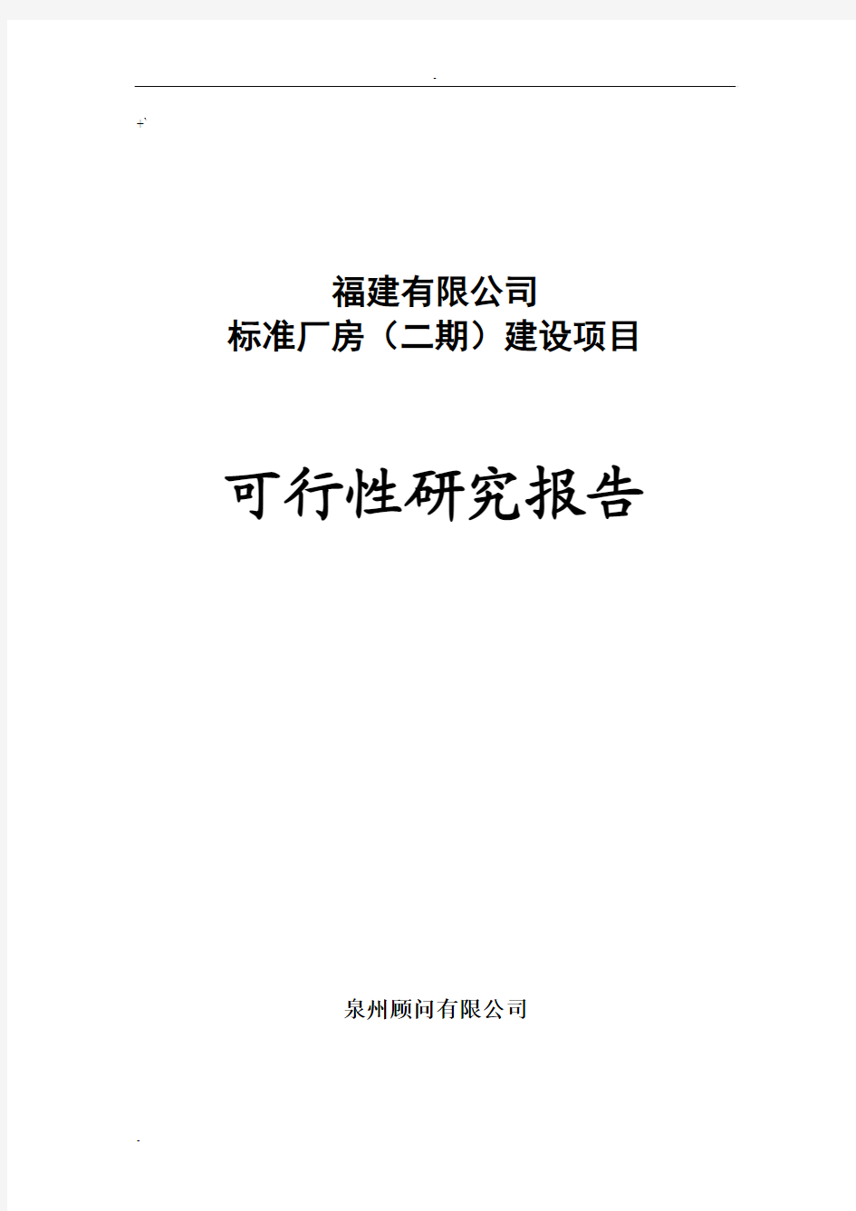 XXX公司标准厂房建设项目可行性研究报告-优秀甲级资质可研报告