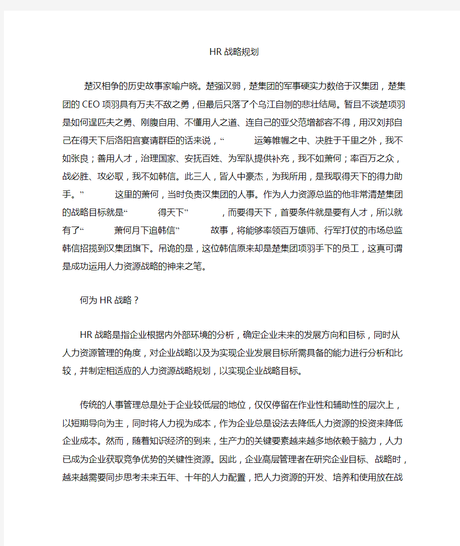 人力资源管理战略规划