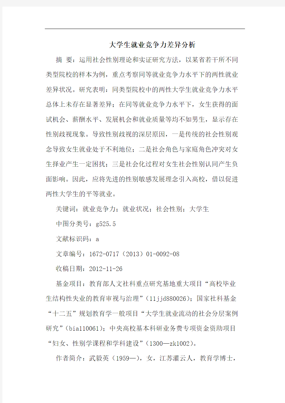 大学生就业竞争力差异分析