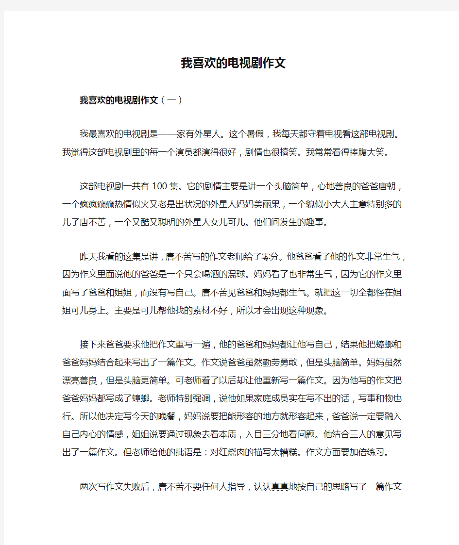 我喜欢的电视剧作文