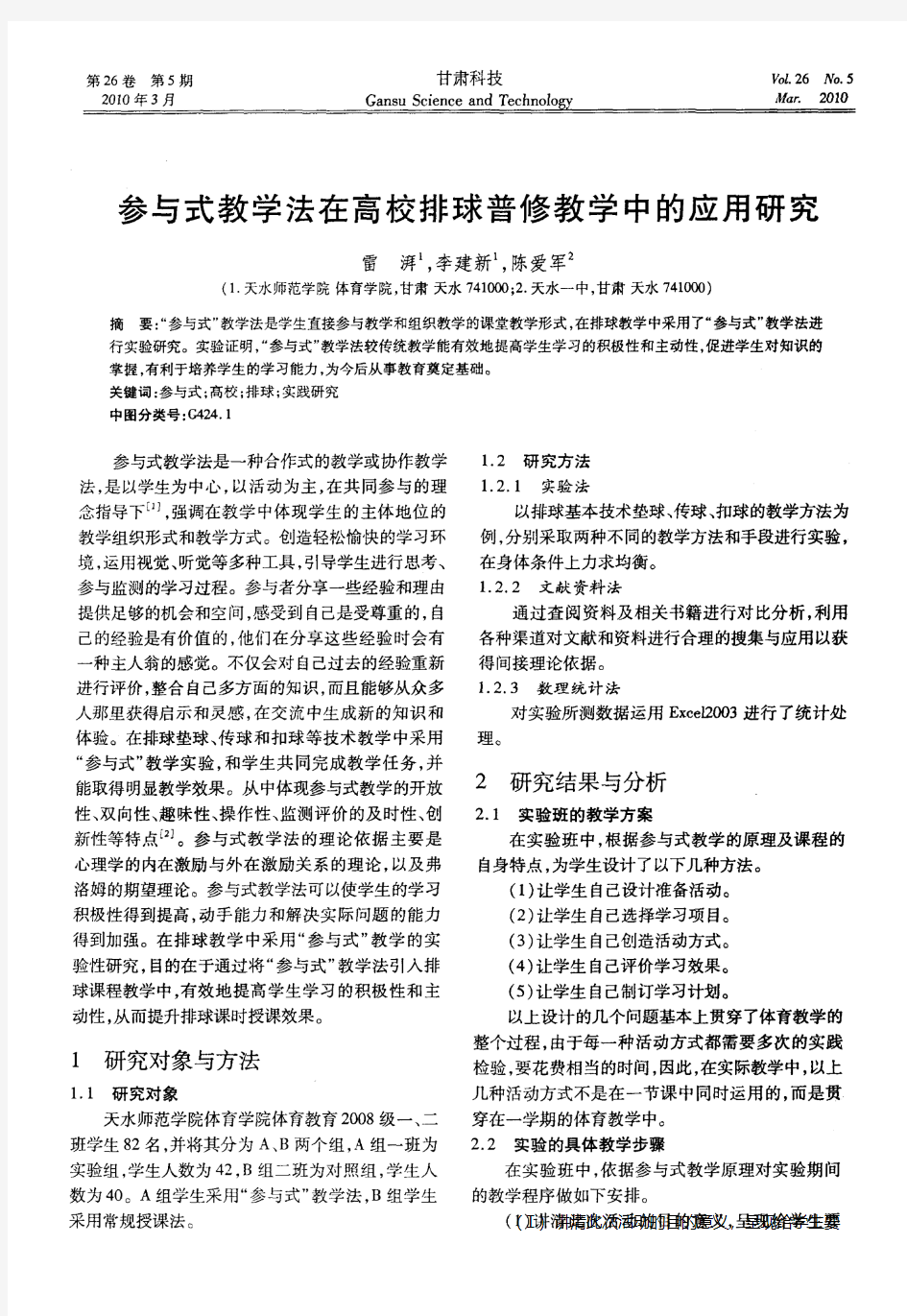 参与式教学法在高校排球普修教学中的应用研究