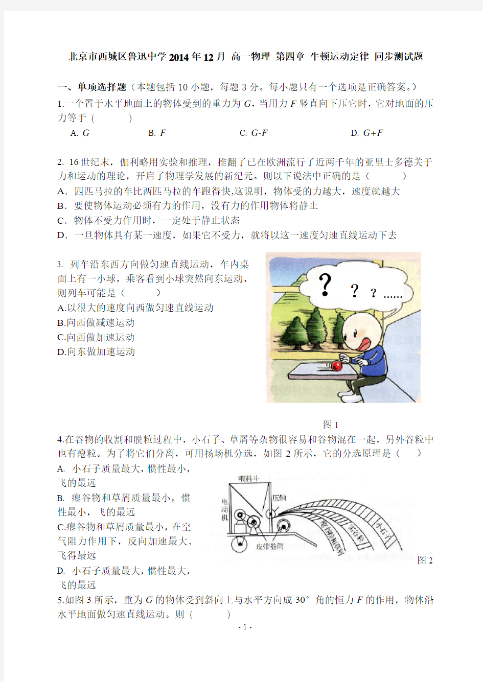 北京市西城区鲁迅中学2014年12月 高一物理 第四章 牛顿运动定律 同步测试题